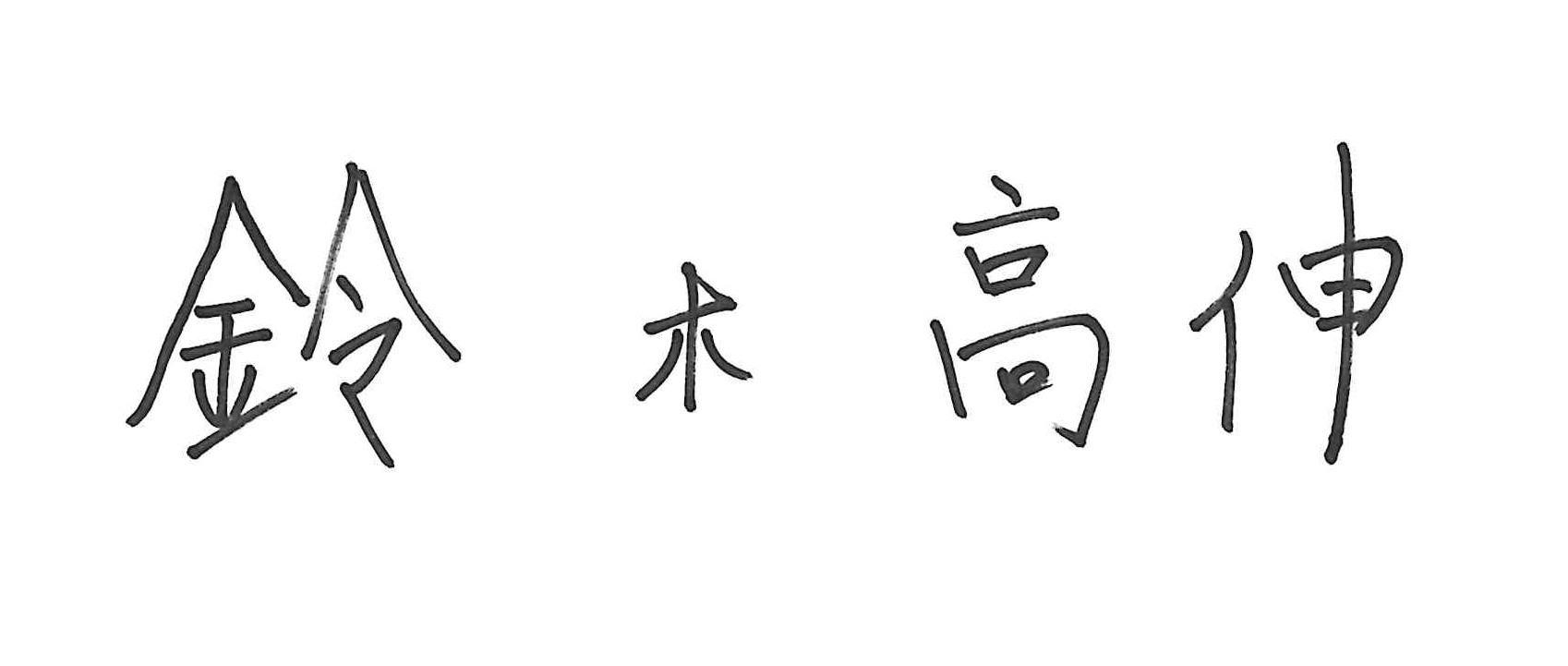 代表取締役サイン